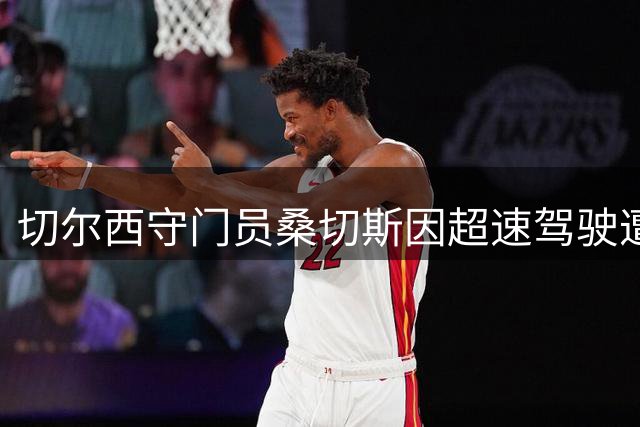 切尔西守门员桑切斯因超速驾驶遭重罚
