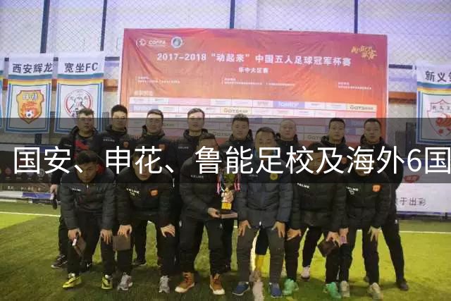 国安、申花、鲁能足校及海外6国青少年球队确认参加“喀什杯”